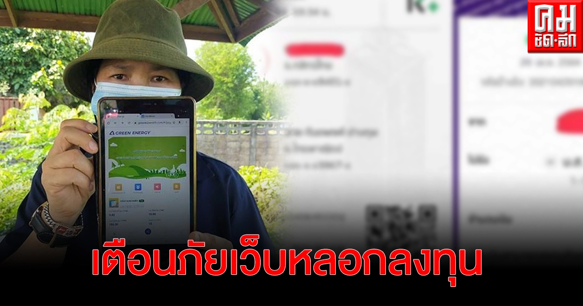 เตือนภัย เว็บหลอกลงทุนเครื่องชาร์ตพลังงาน สุดท้ายเชิดเงินหนี