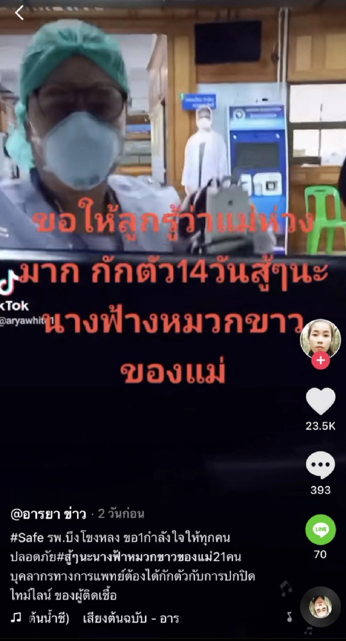 คลิปนาทีร่ำลาที่เจ็บปวดของคนเป็นแม่ "ขอให้ลูกปลอดภัยนะ" หลังพบผู้ป่วยปกปิดข้อมูล