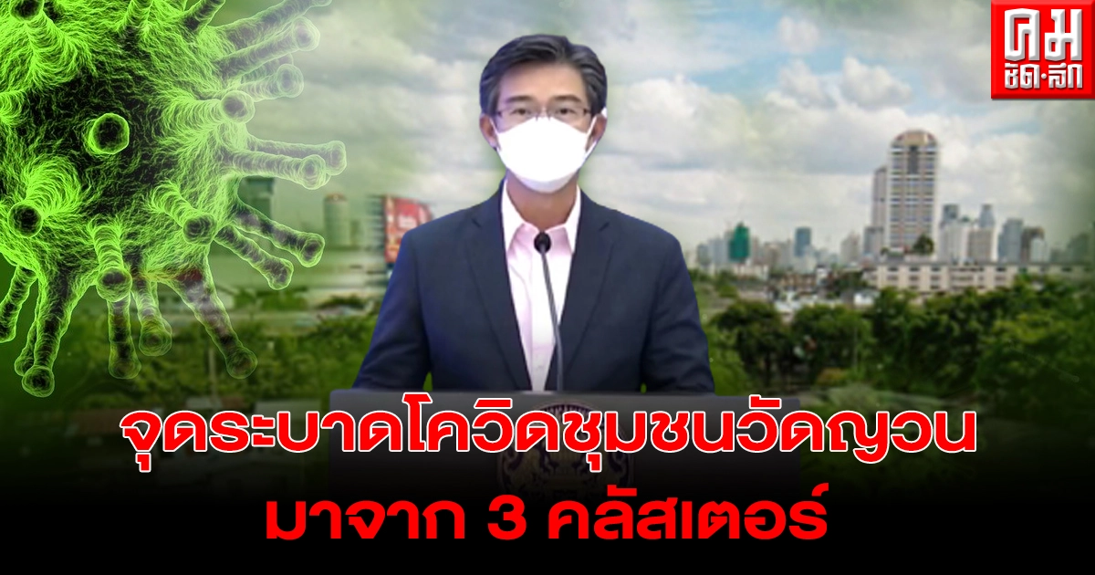 "หมอทวีศิลป์" เผย 3 คลัสเตอร์ ต้นตอแพร่เชื้อโควิดสู่ "ชุมชนวัดญวน-คลองลำปัก" และชุมชนใกล้เคียง 80 ราย "หมอทวีศิลป์" เผย 3 คลัสเตอร์ ต้นตอแพร่เชื้อโควิดสู่ "ชุมชนวัดญวน-คลองลำปัก" และชุมชนใกล้เคียง 80 ราย