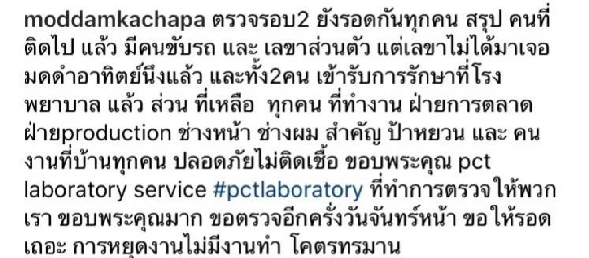 ผลตรวจโควิด "มดดำ คชาภา" รอบ 2 ออกแล้ว