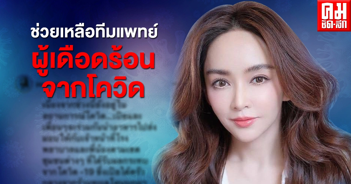 "เป้ย ปานวาด" แจ้งข่าว ช่วยเหลือทีมแพทย์ – เจ้าหน้าที่ – ผู้เดือดร้อนจากโควิด-19 "เป้ย ปานวาด" แจ้งข่าว ช่วยเหลือทีมแพทย์ – เจ้าหน้าที่ – ผู้เดือดร้อนจากโควิด-19
