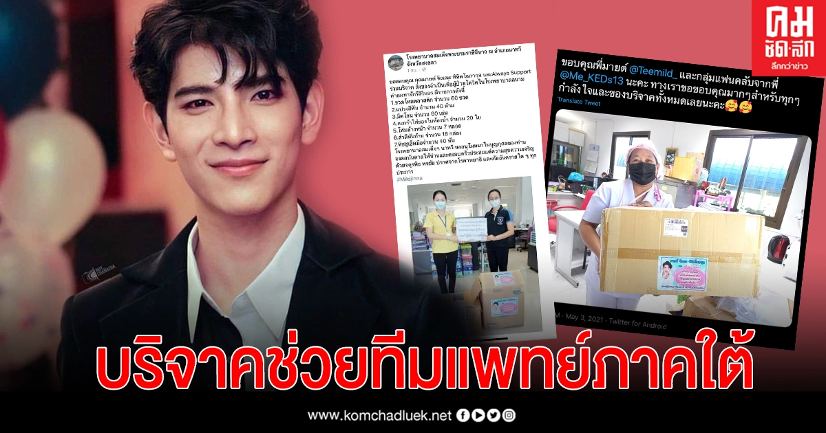 "ตี๋มายด์ จิณณะ"ผนึกกำลังแฟนคลับส่งมอบกำลังใจให้ทีมแพทย์ "ตี๋มายด์ จิณณะ"ผนึกกำลังแฟนคลับส่งมอบกำลังใจให้ทีมแพทย์