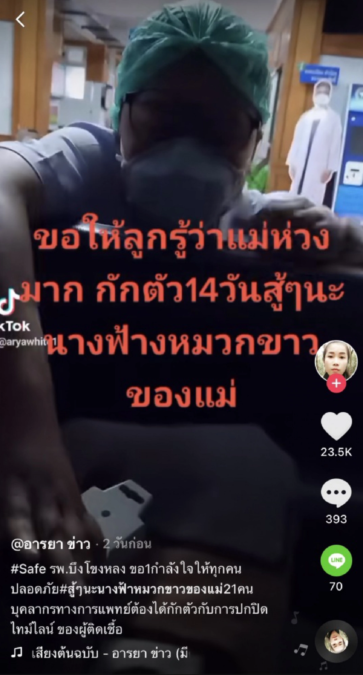 คลิปนาทีร่ำลาที่เจ็บปวดของคนเป็นแม่ "ขอให้ลูกปลอดภัยนะ" หลังพบผู้ป่วยปกปิดข้อมูล