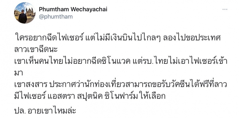 ปั่นอิหยัง "อ้วน" ควรรู้  ลาวบ่มีวัคซีน "ไฟเซอร์"