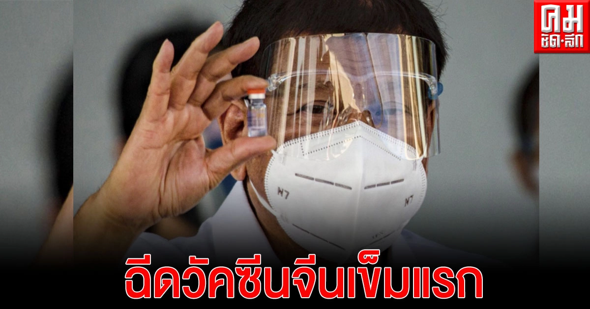 'ประธานาธิบดีโรดริโก ดูเตร์เต' ของฟิลิปปินส์ ฉีดวัคซีนจีนเข็มแรก 'ประธานาธิบดีโรดริโก ดูเตร์เต' ของฟิลิปปินส์ ฉีดวัคซีนจีนเข็มแรก