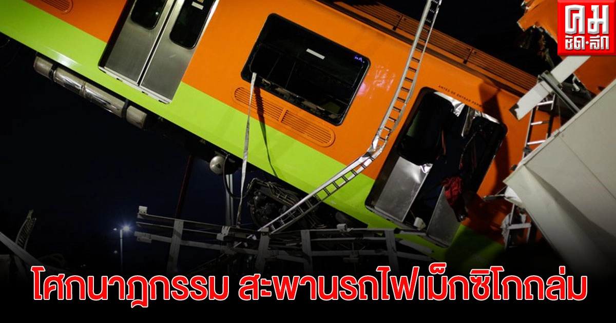 สะพานรถไฟเมโทร "เม็กซิโก" พังถล่ม เสียชีวิตแล้ว 15 เจ็บ 70 สะพานรถไฟเมโทร "เม็กซิโก" พังถล่ม เสียชีวิตแล้ว 15 เจ็บ 70