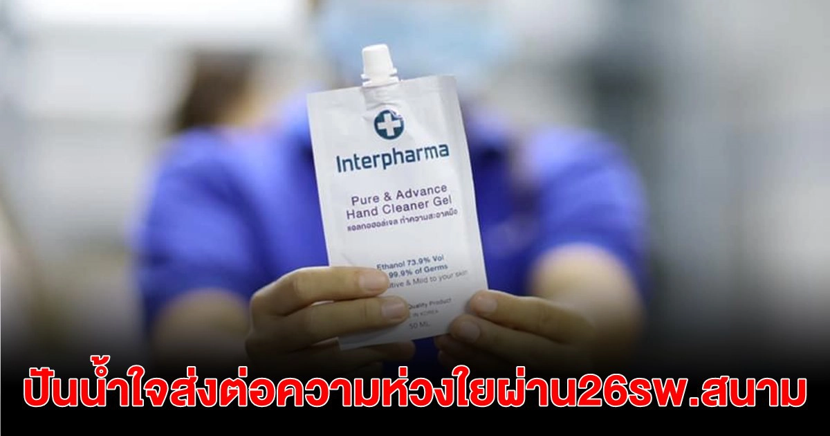 ปันน้ำใจ ส่งต่อความห่วงใยให้พี่น้องผ่าน 'ถุงกำลังใจ ปธพ.9' มอบ 26 รพ.สนาม