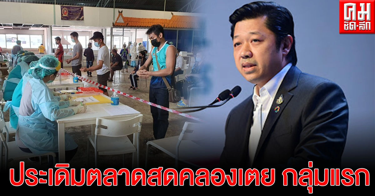 'ซีพี' ประกาศเตรียมสถานที่ฉีดวัคซีน ประเมินรายวันจัดคิวลดแออัด พ่อค้า-แม่ค้า ตลาดสดคลองเตย ประเดิมกลุ่มแรก 'ซีพี' ประกาศเตรียมสถานที่ฉีดวัคซีน ประเมินรายวันจัดคิวลดแออัด พ่อค้า-แม่ค้า ตลาดสดคลองเตย ประเดิมกลุ่มแรก