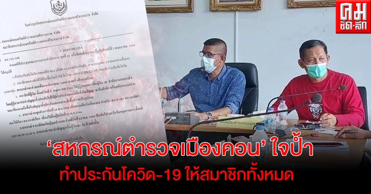 ใจป้ำ "สหกรณ์ตำรวจเมืองคอน" ควักเงินเฉียดล้านบาททำประกันโควิด – 19 ฟรีสมาชิกทั้งหมด ใจป้ำ "สหกรณ์ตำรวจเมืองคอน" ควักเงินเฉียดล้านบาททำประกันโควิด – 19 ฟรีสมาชิกทั้งหมด