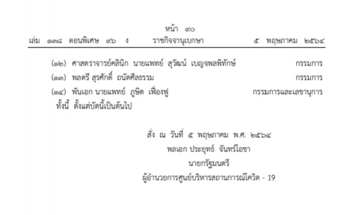 ราชกิจจานุเบกษา, โควิด-19