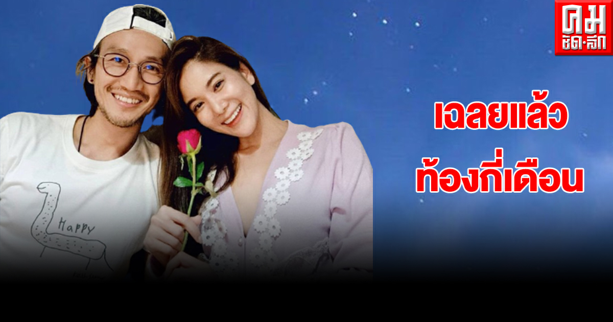 "ก้อย รัชวิน" เฉลยแล้วตั้งท้องกี่เดือน หลังชาวเน็ตสงสัยทำไมพุงออกเร็วมาก "ก้อย รัชวิน" เฉลยแล้วตั้งท้องกี่เดือน หลังชาวเน็ตสงสัยทำไมพุงออกเร็วมาก