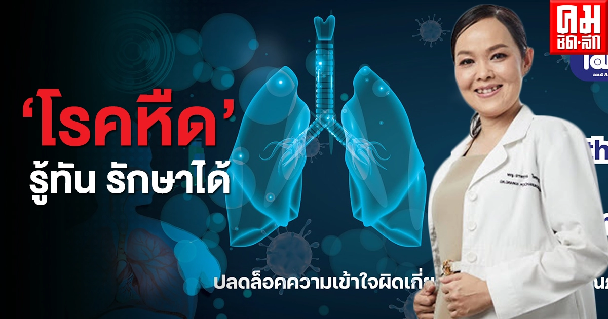 "โรคหืด" อัตราการสูญเสียมากกว่าโควิด - 19" "โรคหืด" อัตราการสูญเสียมากกว่าโควิด - 19"