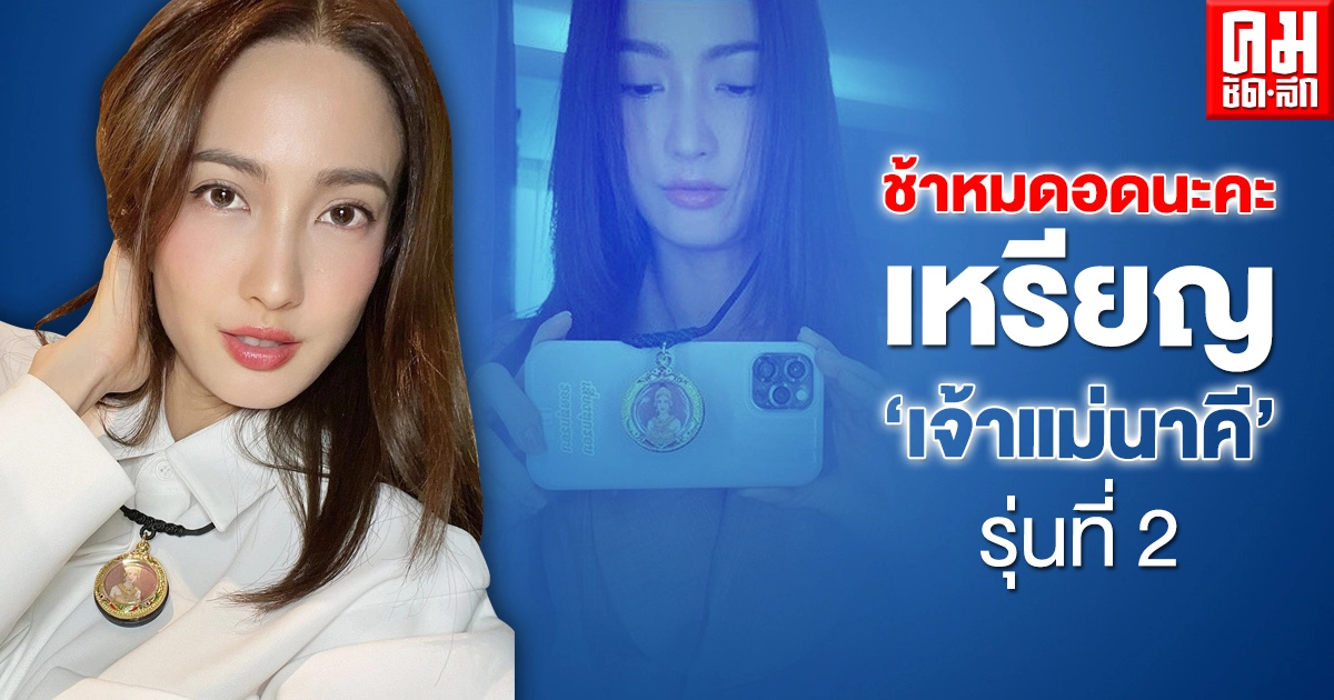 "แต้ว ณฐพร" เดินหน้า เปิดพรีออเดอร์เหรียญเจ้าแม่นาคี รุ่นที่2 ไม่สนคำวิจารณ์ "แต้ว ณฐพร" เดินหน้า เปิดพรีออเดอร์เหรียญเจ้าแม่นาคี รุ่นที่2 ไม่สนคำวิจารณ์