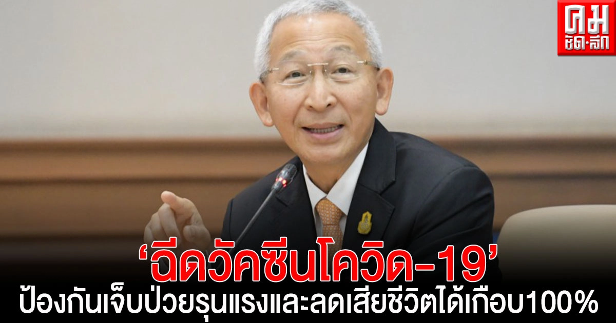 แพทย์ผู้เชี่ยวชาญ ย้ำ'ฉีดวัคซีนโควิด-19' ป้องกันเจ็บป่วยรุนแรงและลดเสียชีวิต ได้เกือบ 100% แพทย์ผู้เชี่ยวชาญ ย้ำ'ฉีดวัคซีนโควิด-19' ป้องกันเจ็บป่วยรุนแรงและลดเสียชีวิต ได้เกือบ 100%