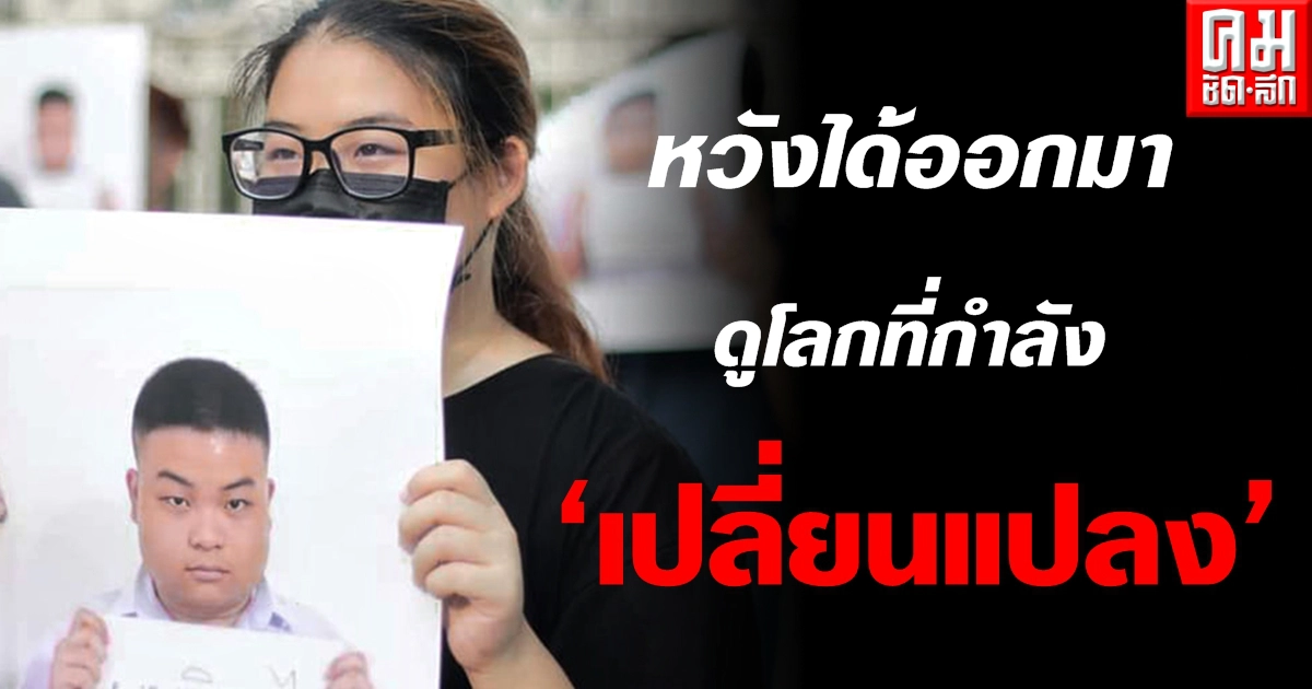 "พ้อย" โพสต์ถึง "เพนกวิน" หวังพี่ชายได้ออกมาดูโลกที่กำลังเปลี่ยนแปลงไปพร้อมๆกัน