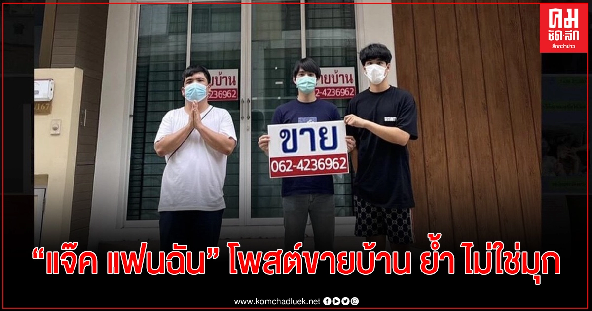 "แจ๊ค แฟนฉัน" ประกาศขายบ้าน หาเงิน ย้ำไม่เล่นมุก หลังขายมาหลายอย่าง