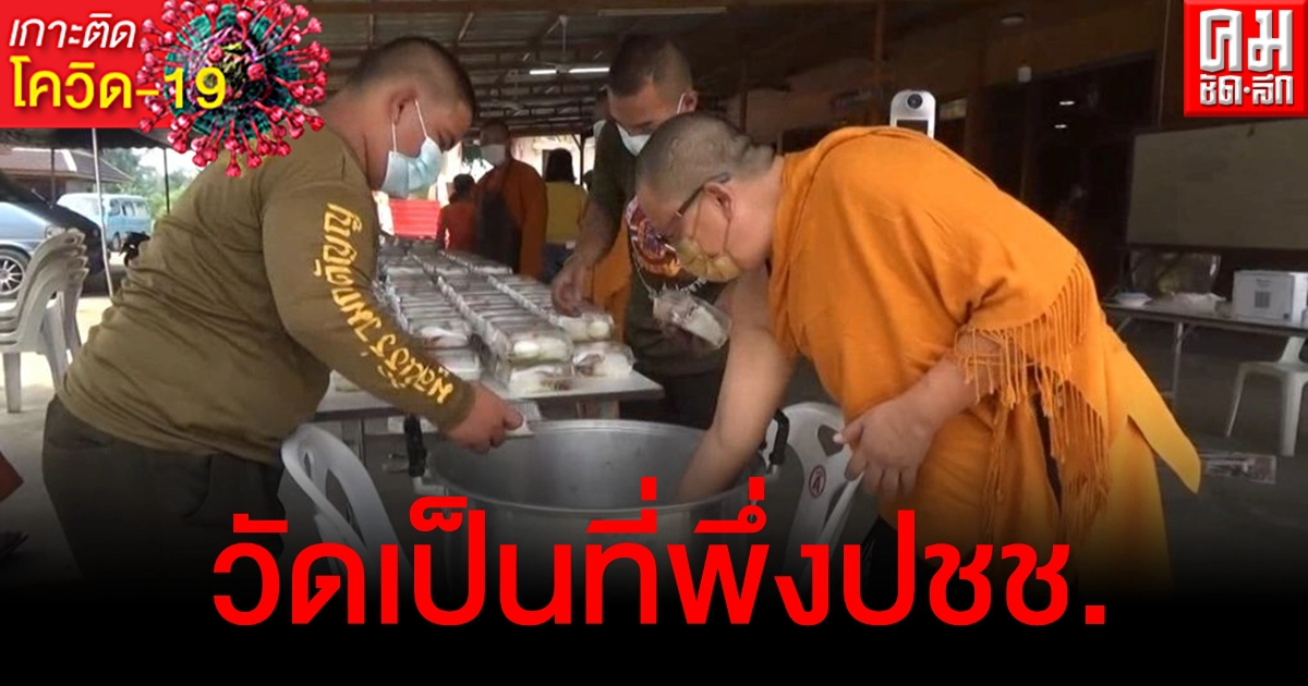 แจกฟรี พระ-ชาวบ้าน เปิดโรงครัวทำข้าวกล่องให้ รพ.-ปชช.ที่เดือดร้อนจากโควิด แจกฟรี พระ-ชาวบ้าน เปิดโรงครัวทำข้าวกล่องให้ รพ.-ปชช.ที่เดือดร้อนจากโควิด