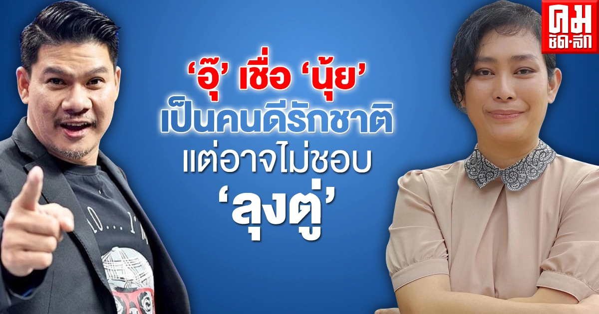 "อุ๊" วอนอย่าด่า "นุ้ย" เข้าใจอยู่ในอารมณ์สูญเสีย ลั่น "เขาอาจไม่ชอบลุง ซึ่งก็ไม่ใช่เรื่องผิด"