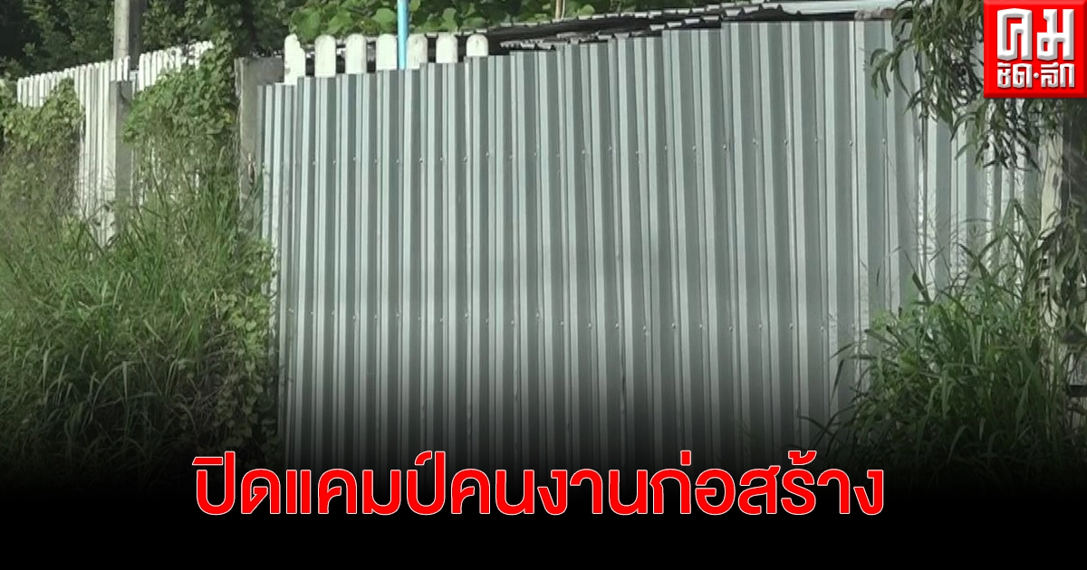 "โคราช" ปิดแคมป์คนงานก่อสร้าง ติดเชื้อเป็นครอบครัว 5 ราย สาธารณสุขกำลังเร่งลงพื้นที่ควบคุมการแพร่เชื้อ "โคราช" ปิดแคมป์คนงานก่อสร้าง ติดเชื้อเป็นครอบครัว 5 ราย สาธารณสุขกำลังเร่งลงพื้นที่ควบคุมการแพร่เชื้อ