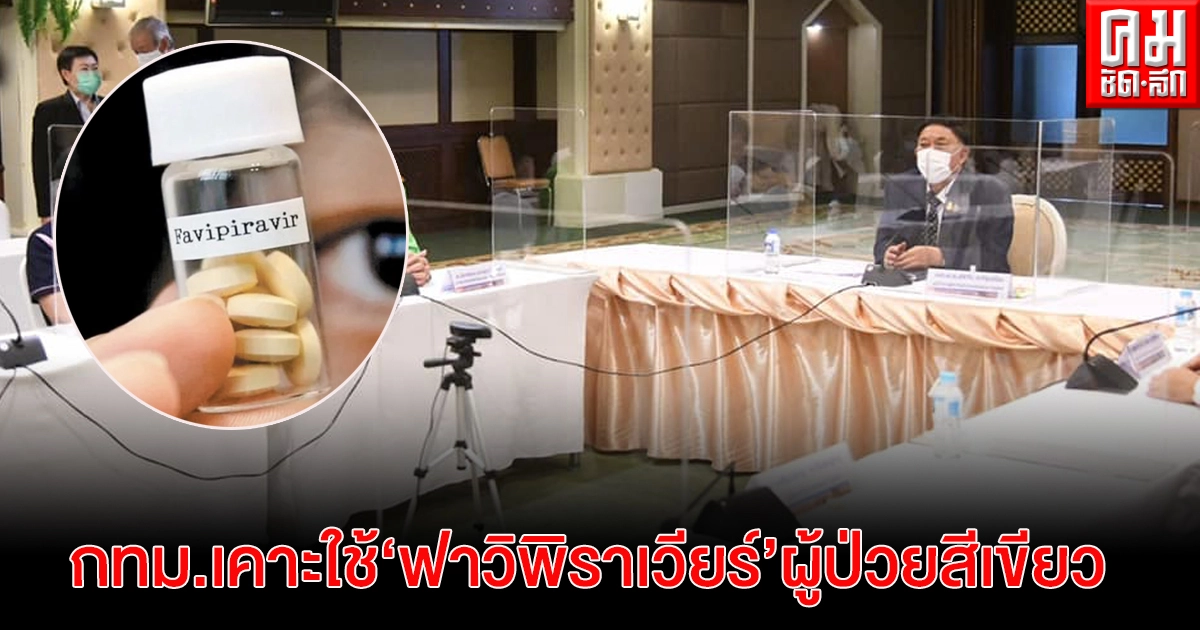  กทม. ไฟเขียว ใช้ยา "ฟาวิพิราเวียร์" ผู้ป่วยสีเขียวตามดุลพินิจแพทย์ 