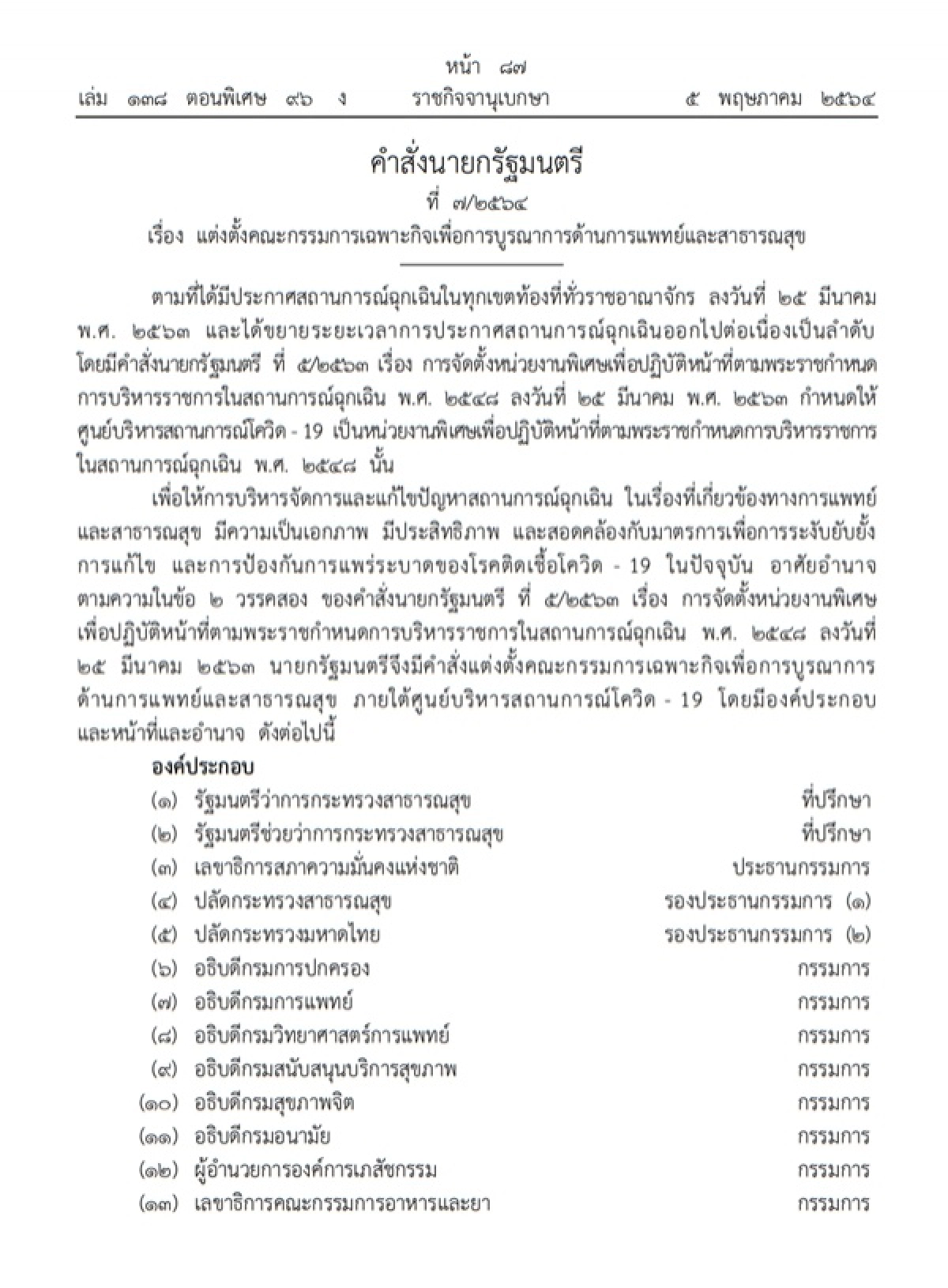 ราชกิจจานุเบกษา, โควิด-19