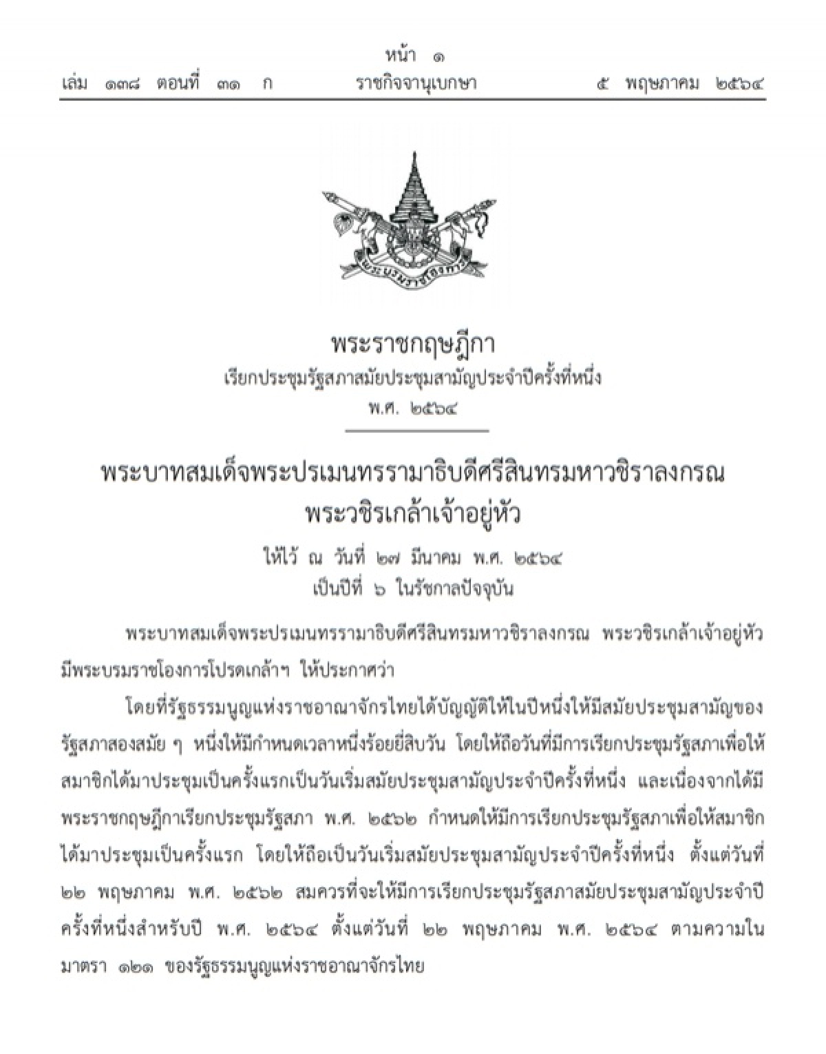 ราชกิจจานุเบกษา, พระราชกฤษฎีกา, พระบรมราชโองการ