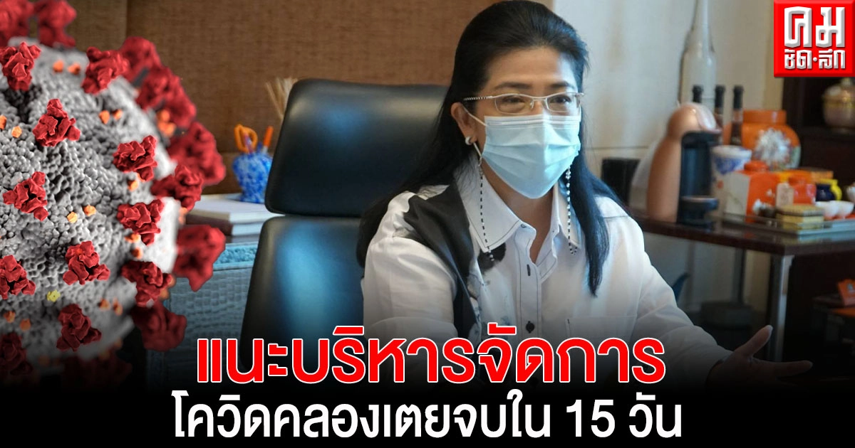 "หญิงหน่อย" แนะ บริหารจัดการโควิดคลองเตยจบใน 15 วัน  เยียวยาทันทีคนละ 5000 บาท