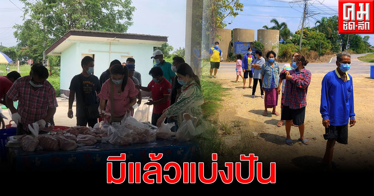 มีแล้วแบ่งปัน กลุ่มสิบหมื่น นครปฐม แจกเนื้อหมูฟรี 3,000 โล ฝ่าวิกฤตโควิด-19 (มีคลิป) มีแล้วแบ่งปัน กลุ่มสิบหมื่น นครปฐม แจกเนื้อหมูฟรี 3,000 โล ฝ่าวิกฤตโควิด-19 (มีคลิป)