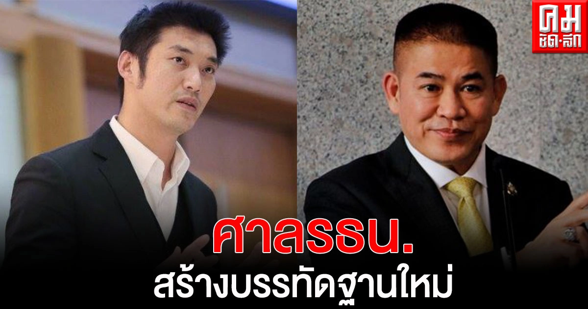 'ธนาธร' ชี้ ศาลรัฐธรรมนูญสร้างบรรทัดฐานใหม่ อดีตนักโทษในต่างแดนก็เป็น รมต.ไทยได้