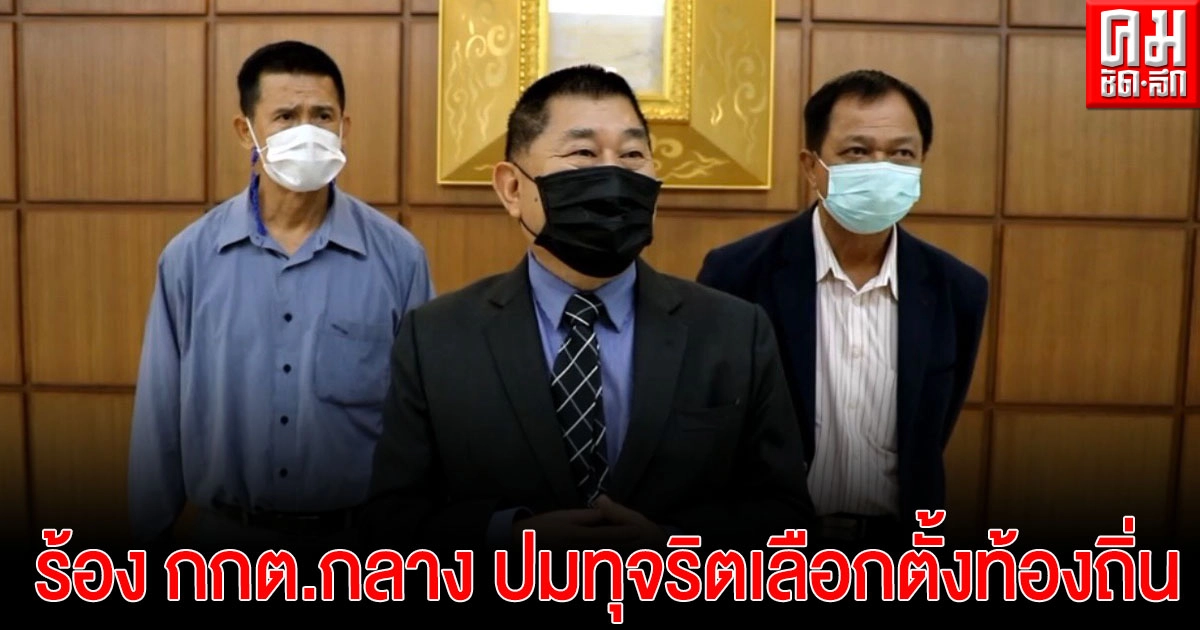 ผู้สมัคร นายกฯนครเชียงใหม่ กระทุ้ง กกต.กลาง ปมทุจริตเลือกตั้งท้องถิ่น เริ่มอืด ส่อกระทบเลือกซ่อม 