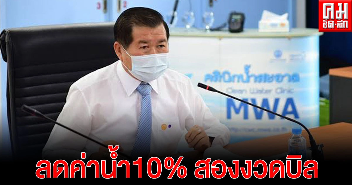  "นิพนธ์" ยัน มาตรการลดภาระค่าใช้จ่าย เร่งช่วยพี่น้องประชาชน ผู้ใช้น้ำประปา เขต กทม. ปริมณฑล รับผลกระทบโควิด-19