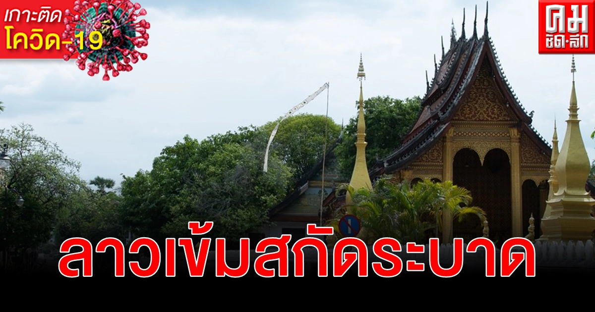 ลาวเรียกร้องทุกภาคส่วน วอนการ์ดอย่าตก กระชับมาตรการสกัด โควิด-19 ลาวเรียกร้องทุกภาคส่วน วอนการ์ดอย่าตก กระชับมาตรการสกัด โควิด-19