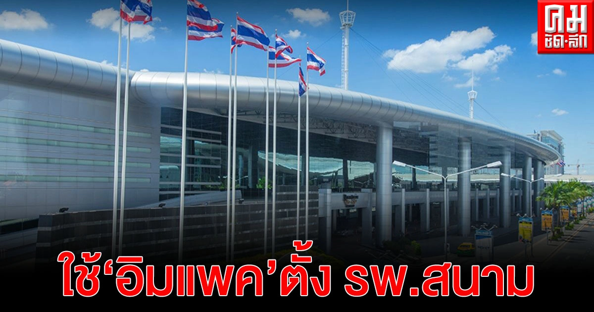 สาธารณสุขตั้งโรงพยาบาลสนามรองรับผู้ป่วยกลุ่มสีเหลืองที่อิมแพค เมืองทองธานี สาธารณสุขตั้งโรงพยาบาลสนามรองรับผู้ป่วยกลุ่มสีเหลืองที่อิมแพค เมืองทองธานี