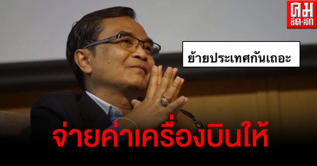 นิพิฏฐ์ ฝากถึงคนที่จะย้ายประเทศ "มาเอาค่าตั๋วเครื่องบินที่ผม"