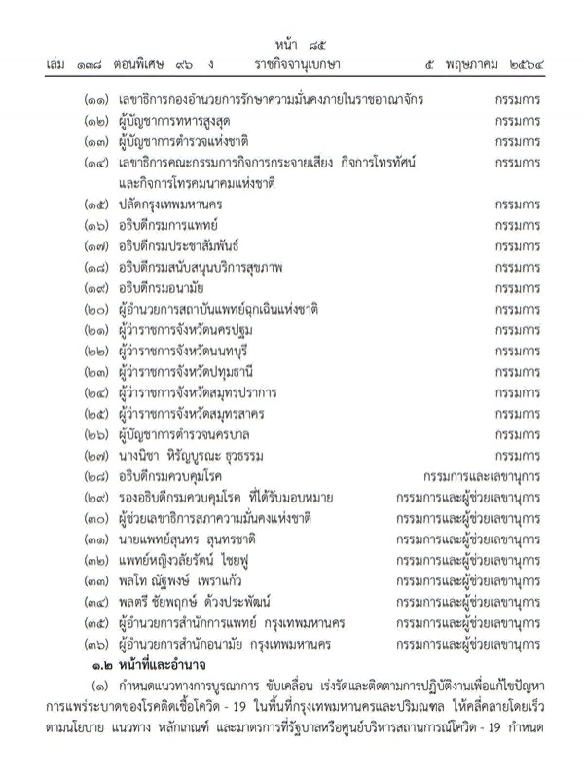 ราชกิจจานุเบกษา, โควิด-19, กทม., ปริมณฑล