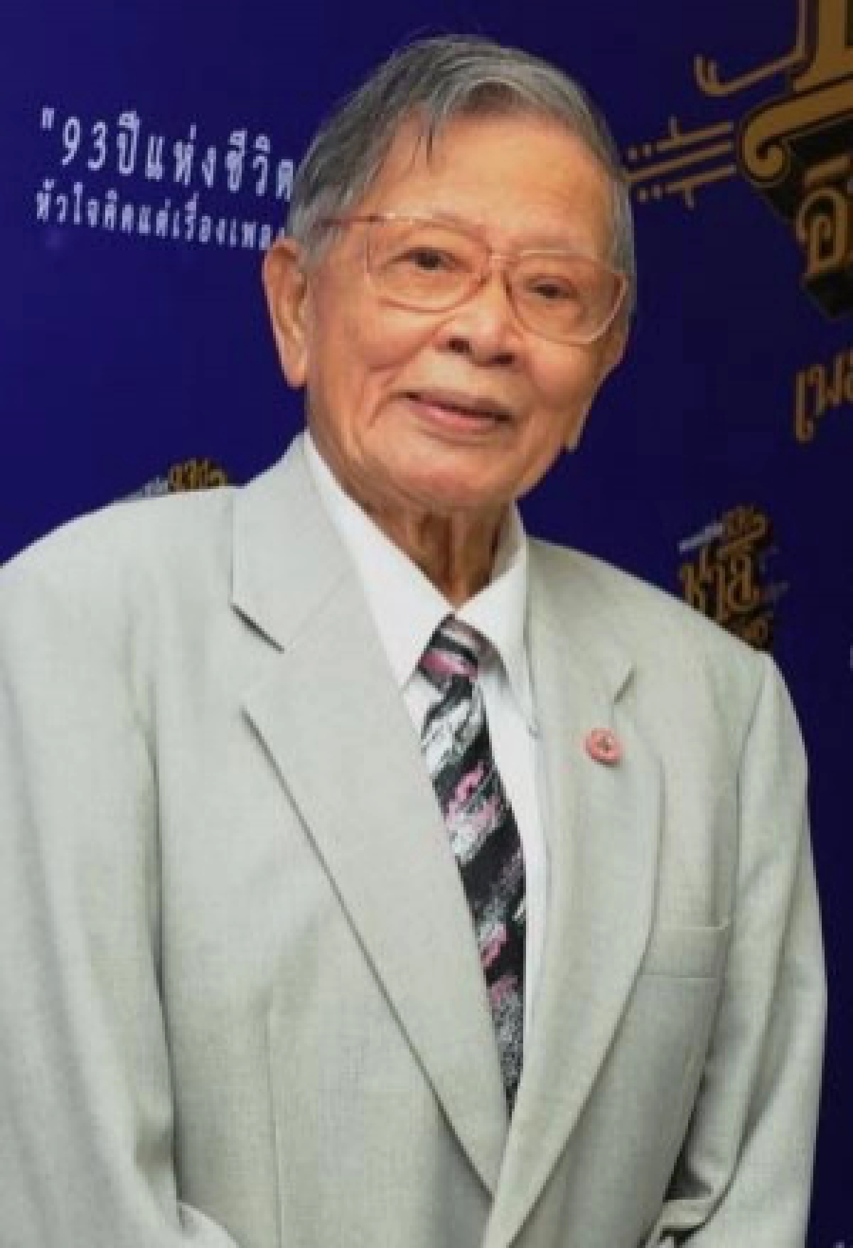 สิ้น"ครูชาลี อินทรวิจิตร"ศิลปินแห่งชาติ จากไปอย่างสงบ