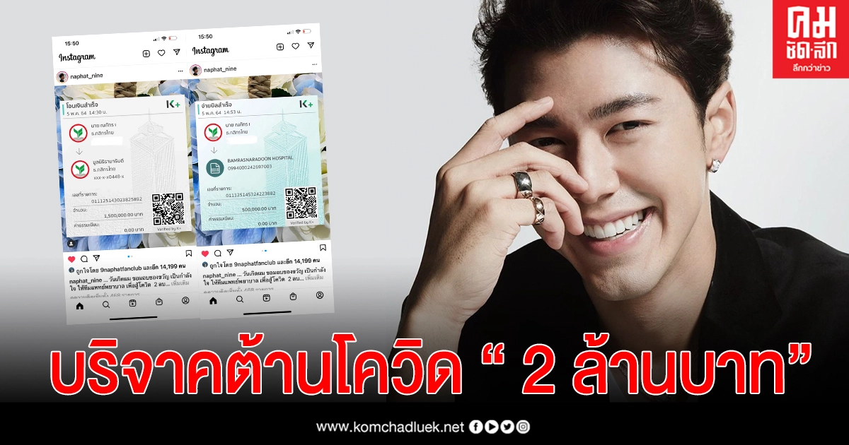 "นาย ณภัทร"ควัก 2 ล้าน ช่วยโรงพยาบาลสู้โควิด "นาย ณภัทร"ควัก 2 ล้าน ช่วยโรงพยาบาลสู้โควิด