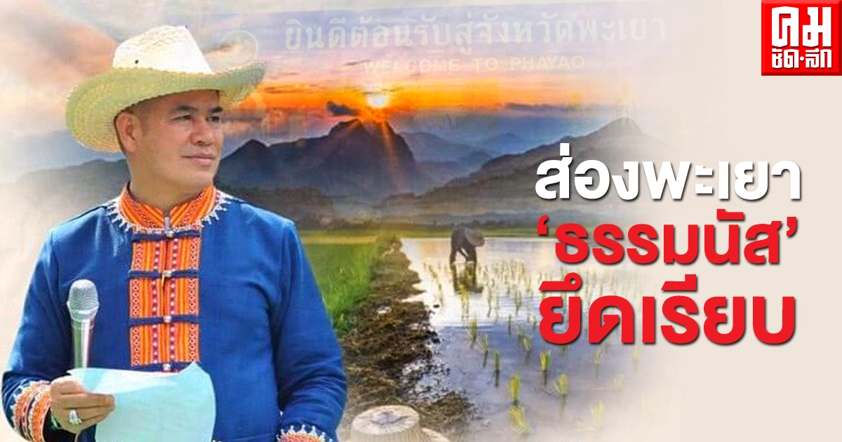 ส่องพะเยา 'ธรรมนัส' ยึดเรียบ