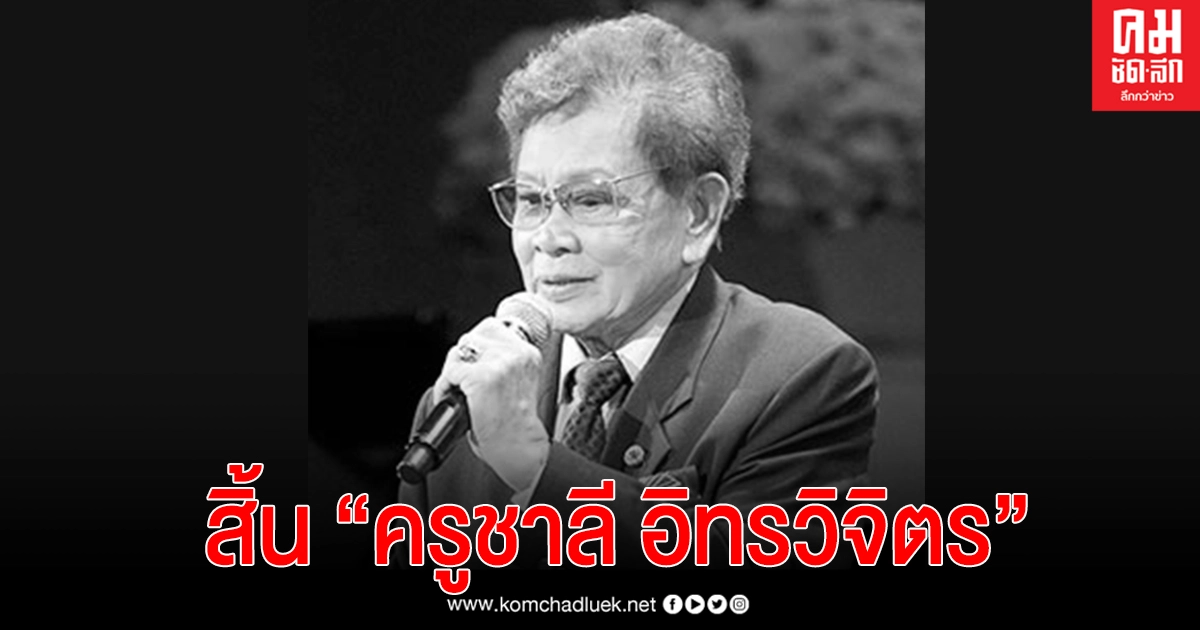 สิ้น"ครูชาลี อินทรวิจิตร"ศิลปินแห่งชาติ จากไปอย่างสงบ สิ้น"ครูชาลี อินทรวิจิตร"ศิลปินแห่งชาติ จากไปอย่างสงบ