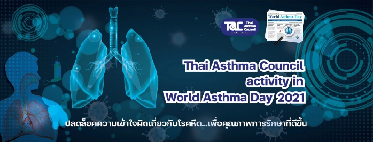 "โรคหืด" อัตราการสูญเสียมากกว่าโควิด - 19"