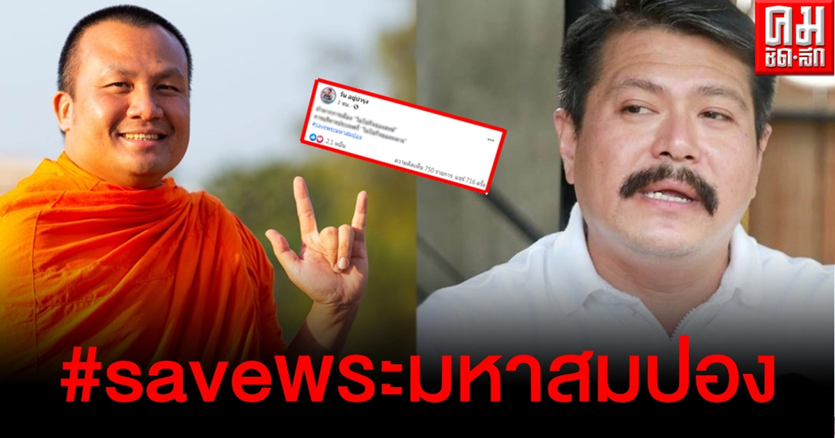 "วัน อยู่บำรุง" เคลื่อนไหว ลั่นขอเซฟ "พระมหาสมปอง" ทิ้งข้อความแต่อ่านสะดุ้ง "วัน อยู่บำรุง" เคลื่อนไหว ลั่นขอเซฟ "พระมหาสมปอง" ทิ้งข้อความแต่อ่านสะดุ้ง