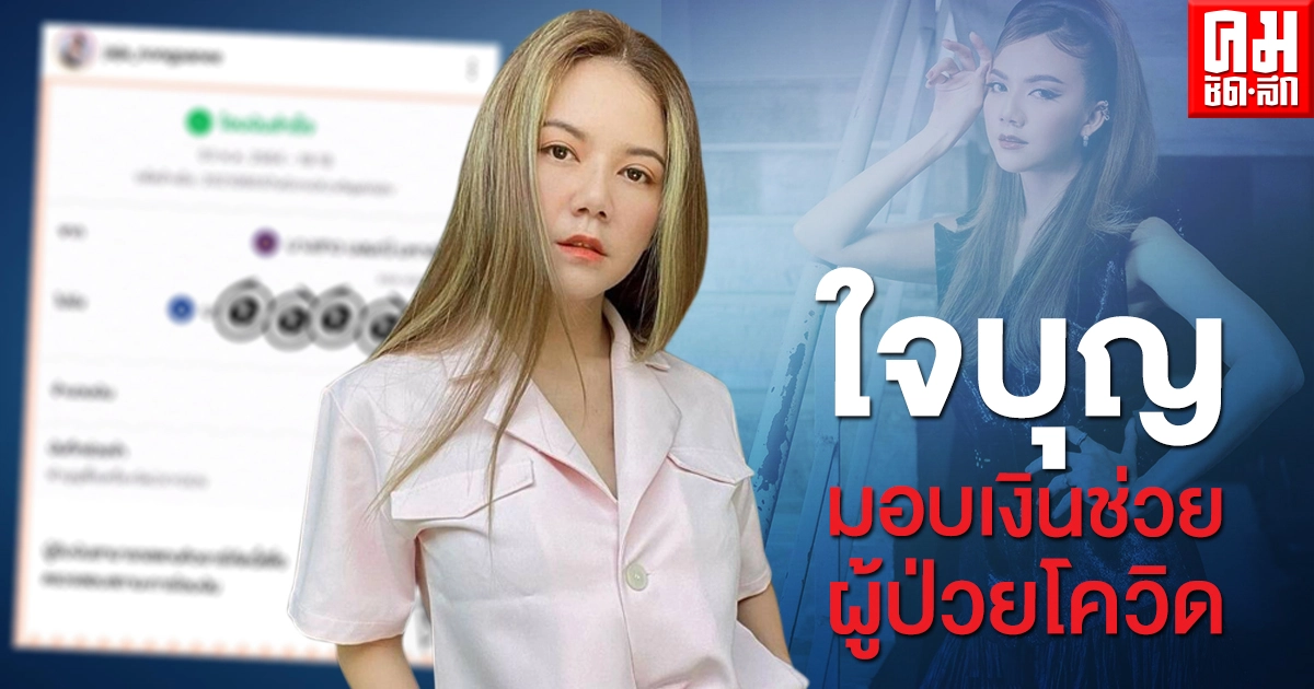 "จ๊ะ นงผณี" ใจบุญ บริจาคเงินช่วยผู้ป่วยโควิด-19 "จ๊ะ นงผณี" ใจบุญ บริจาคเงินช่วยผู้ป่วยโควิด-19