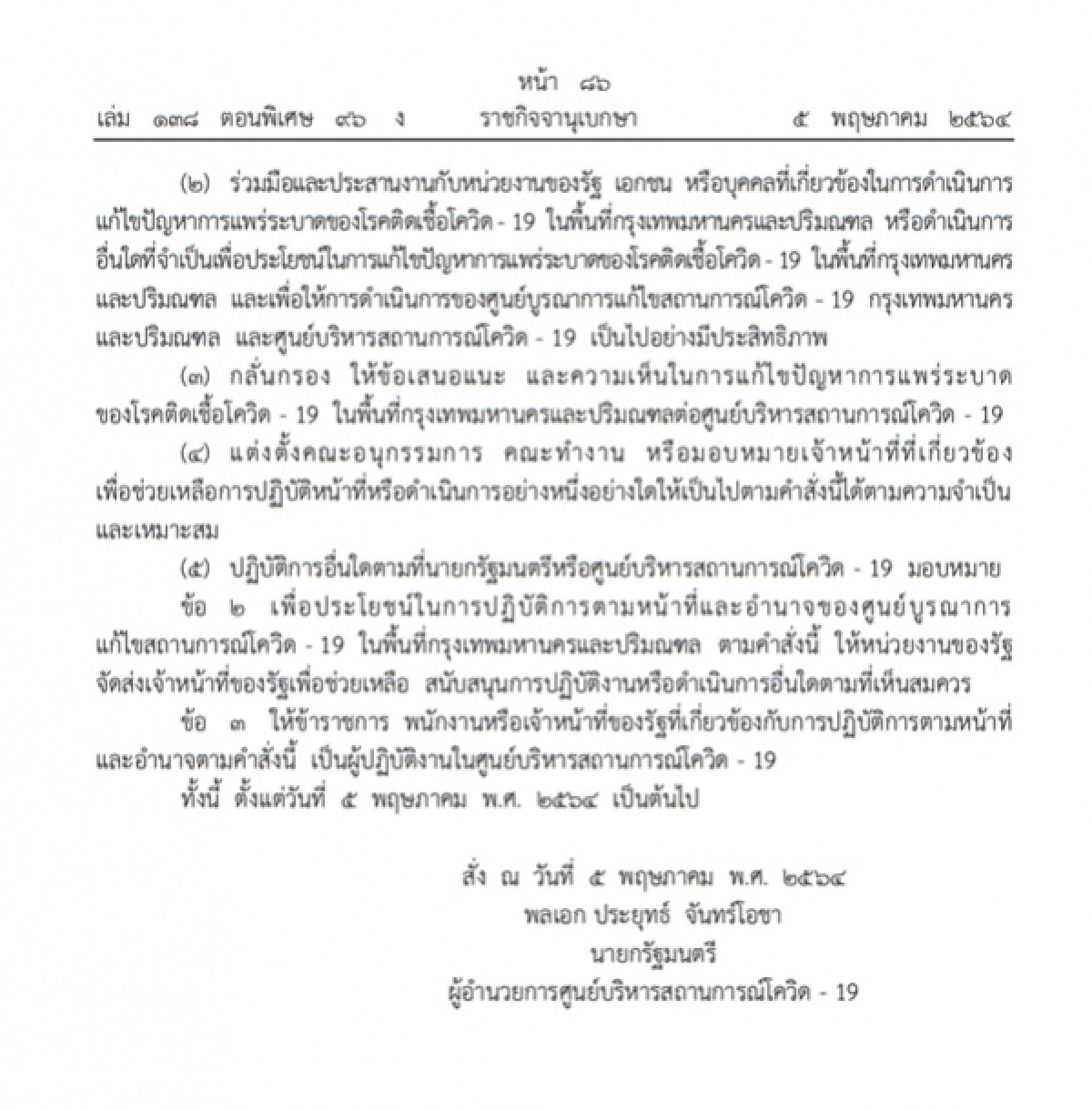 ราชกิจจานุเบกษา, โควิด-19, กทม., ปริมณฑล
