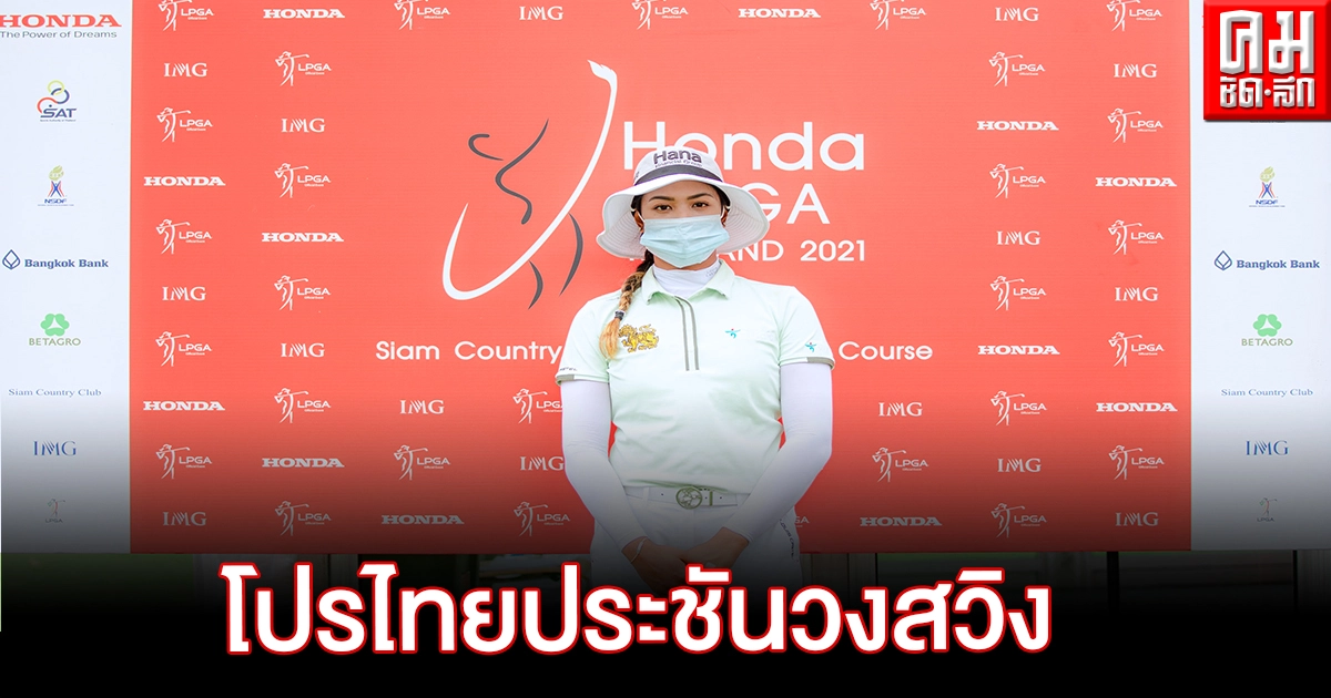 10 มือหวดไทย ร่วมดวลวงสวิง ฮอนด้า แอลพีจีเอ ไทยแลนด์ 2021  เงินรางวัลรวม 50 ล้าน
