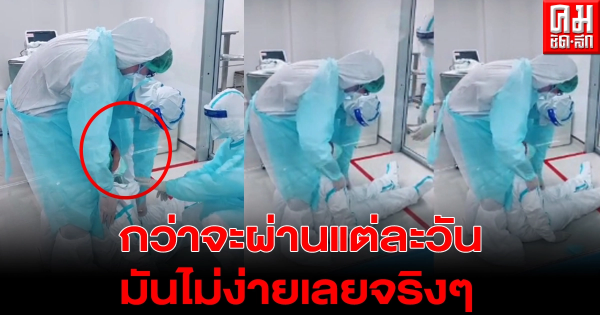 โซเชียลแห่ส่งกำลังใจ หลังเห็นคลิปหมอพยาบาลใส่ชุด PPE ให้ผู้ป่วยโควิด มันไม่ง่ายเลยจริงๆ โซเชียลแห่ส่งกำลังใจ หลังเห็นคลิปหมอพยาบาลใส่ชุด PPE ให้ผู้ป่วยโควิด มันไม่ง่ายเลยจริงๆ
