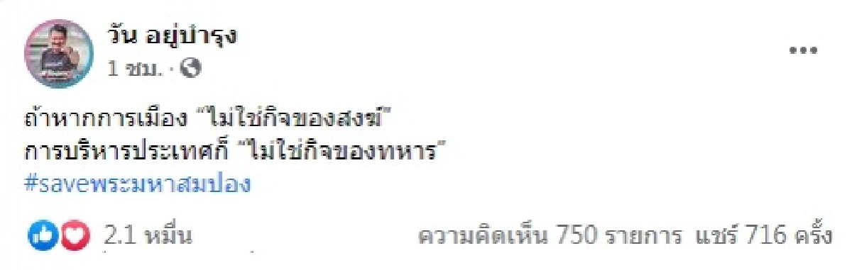 "วัน อยู่บำรุง" เคลื่อนไหว ลั่นขอเซฟ "พระมหาสมปอง" ทิ้งข้อความแต่อ่านสะดุ้ง