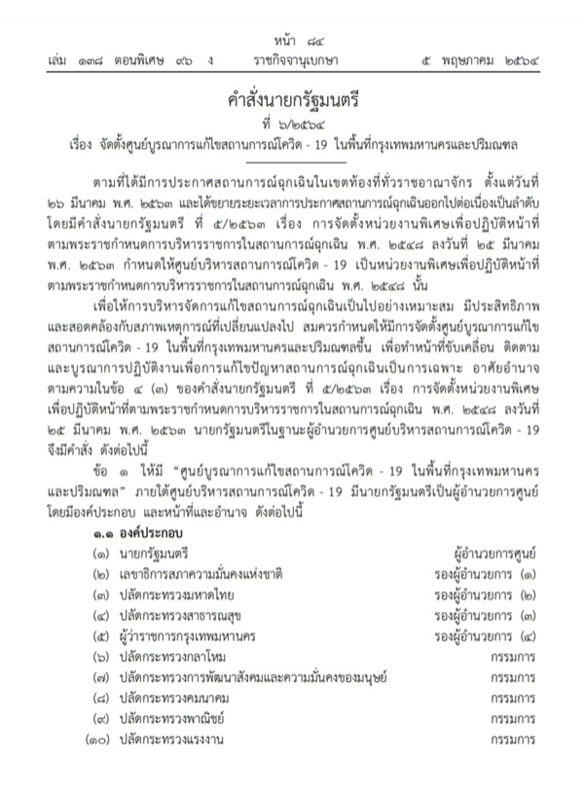 ราชกิจจานุเบกษา, โควิด-19, กทม., ปริมณฑล