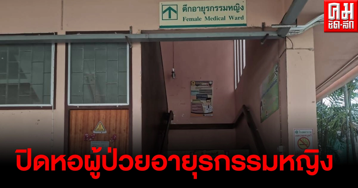 โรงพยาบาลพังงาปิดหอผู้ป่วยอายุรกรรมหญิง หลังพบผู้ป่วยติดเชื้อโควิด-19 โรงพยาบาลพังงาปิดหอผู้ป่วยอายุรกรรมหญิง หลังพบผู้ป่วยติดเชื้อโควิด-19