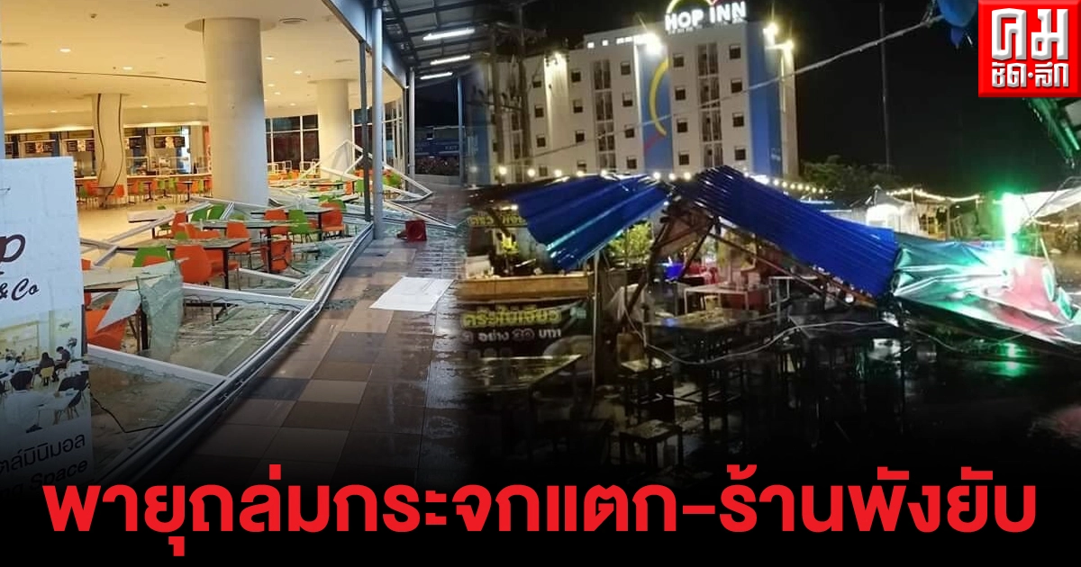 พายุฝนถล่มทั้งในเมืองนอกเมืองยับ หลายอำเภอคาดเสียหายมากกว่า 200 หลังคา พายุฝนถล่มทั้งในเมืองนอกเมืองยับ หลายอำเภอคาดเสียหายมากกว่า 200 หลังคา