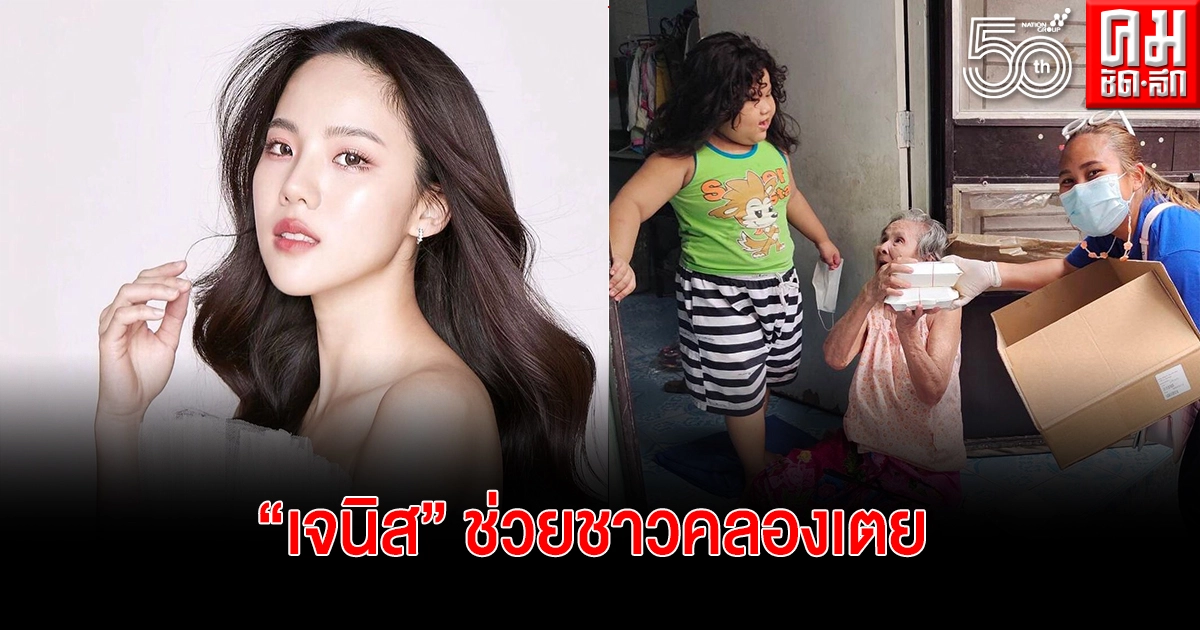 "เจนิส" ส่งน้ำใจ ช่วยชาวคลองเตย วอน อยากให้ทุกคนช่วยกัน "เจนิส" ส่งน้ำใจ ช่วยชาวคลองเตย วอน อยากให้ทุกคนช่วยกัน